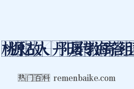 桃源忆故人·丹阳屡传教诲寄答组词是什么意思的图片